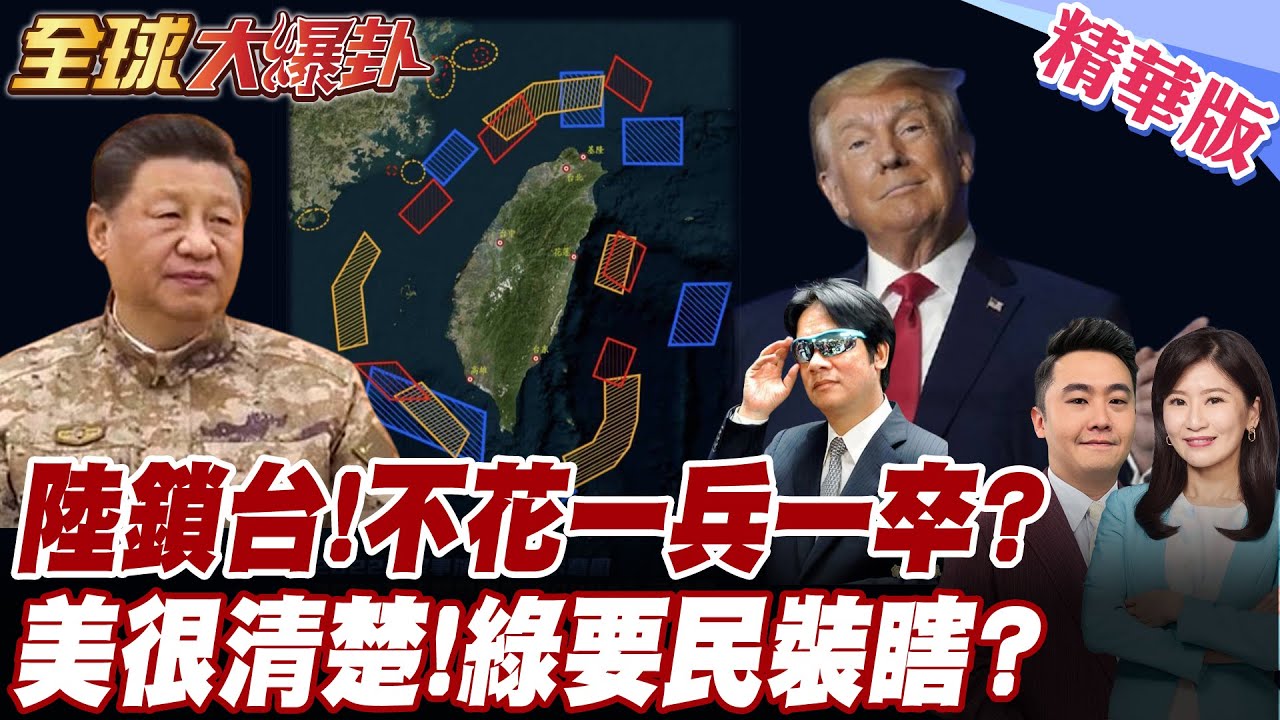 陸鎖台!不花一兵一卒?美很清楚!綠要民裝瞎?20250326【#全球大爆卦】精華版7 ‪@全球大視野Global_Vision