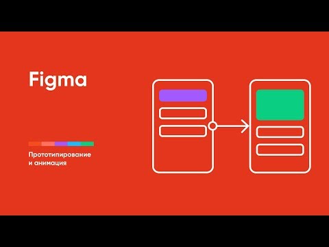 Прототипирование и анимация в Фигме