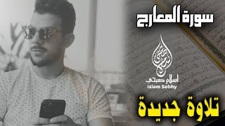 سورة المعارج اسلام صبحي تلاوة هادئة || Surat AlMa'arij best Recitation by Islam Sobhy