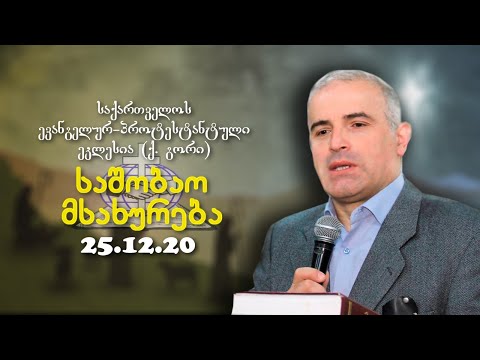 საშობაო მსახურება - შმაგი ჭანკვეტაძე - 25.12.2020