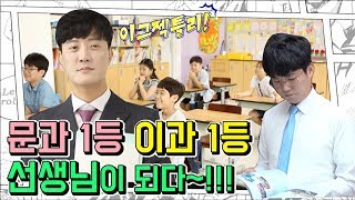 문과1등이 선생님이 된다면~??? (feat 이과1등)