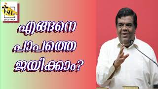 എങ്ങനെ പാപത്തെ ജയിക്കാം | Pastor Chase Joseph