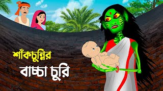 শাঁকচুন্নির বাচ্চা চুরি | Bangla Animation Golpo | Bengali Fairy Tales Cartoon | Emon Squad New