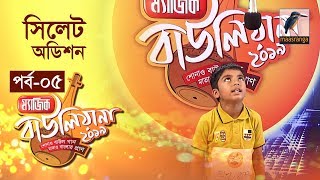 ম্যাজিক বাউলিয়ানা ২০১৯ I পর্ব ০৫ I সিলেট অডিশন I Magic Bauliana 2019 | Reality Show