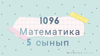 1096 есеп. Математика 5 сынып