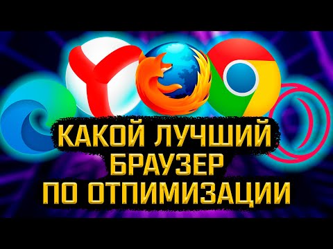 У КАКОГО БРАУЗЕРА ЛУЧШАЯ ОПТИМИЗАЦИЯ? Chrome | Яндекс | Edge | Firefox | Opera GX