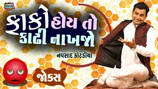 ફાંકો હોઈ તો કાઢી નાખજો | Navsad kotadiya new jokes |  Comedy Gujarati | Comedy Golmaal