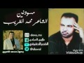 الشاعر محمد الغريب قصيدة مسودنين بصوت محمد الاميري 