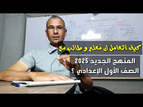 المنهج الجديد للغة العربية  الصف الأول الإعدادي  كيف أتعامل معه كم عل م و طالب
