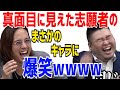 真面目だと思った志願者のキャラが最高すぎて笑いが止まらない虎達www［受験生版令和の虎］