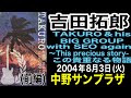 吉田拓郎〈前編〉【TAKUROU＆his BIG GROUP with SEO この貴重なる物語】改訂版(2004年8月3日(火) 中野サンプラザ)＃吉田拓郎＃吉田拓郎コンサート＃中野サンプラザ