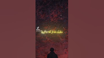 سورة المؤمنون الآية 85 🍂🥀 #قرآن #سورة_المؤمنون #اكسبلور #الله #قران_كريم