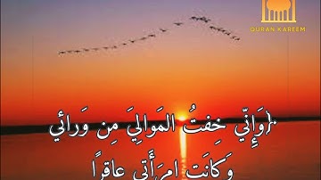 ما تيسر من سورة مريم بصوت هادي وخاشع القارئ ادريس ابكر