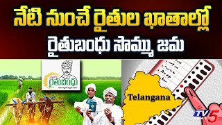 నేటి నుంచే రైతుల ఖాతాల్లో.. Rythu Bandhu Scheme Latest News | Telangana Elections | TV5 News screenshot 1