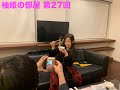 【柚姫の部屋 第27回】TEAM SHACHI大黒柚姫の ”ほぼ”月9配信。