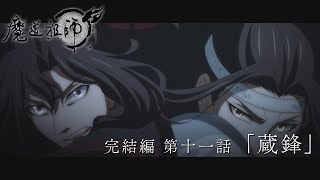 TVアニメ「魔道祖師 完結編」第11話「蔵鋒」Web予告