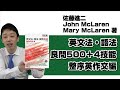 【本紹介】【参考書紹介】佐藤進二・John McLaren・Mary McLaren著　『英文法・語法 良問500＋4技能　整序英作文編』