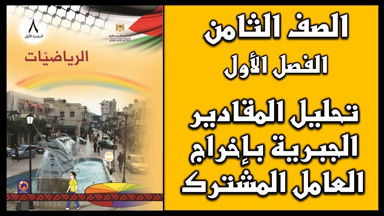 شرح و حل أسئلة تحليل المقادير الجبرية بإخراج العامل المشترك  | الرياضيات | الصف الثامن | الفصل الأول