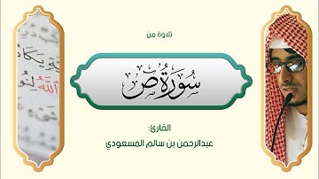 تلاوة ماتعة من سورة ص للقارئ عبدالرحمن بن سالم المسعودي