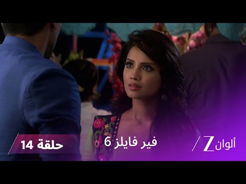 مسلسل فير فايلز 6 حلقة 14 كاملة زي الوان