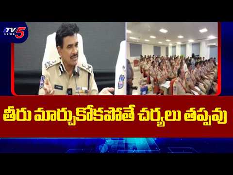 తీరు మార్చుకోకపోతే చర్యలు తప్పవు | DGP CV Anand Warning To Police Officers | TV5 News - TV5NEWS