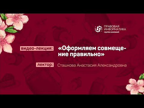 🥳 ФКР 2021 ➤ Оформляем совмещение правильно - Сташкова А.А