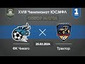 XVIII Чемпионат ЮСМФЛ. Первая лига. ФК Чикаго - Трактор. 25.02.2024 г. Обзор