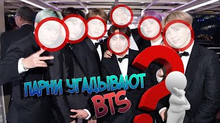 ПАРНИ УГАДЫВАЮТ BTS