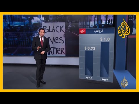 🇺🇸 أبرز مؤشرات التمييز الاقتصادي ضد الأميركيين السود