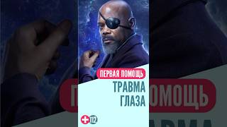 Травма глаза #перваяпомощь #скораяпомощь