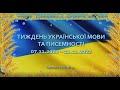 Тиждень української мови та писемності