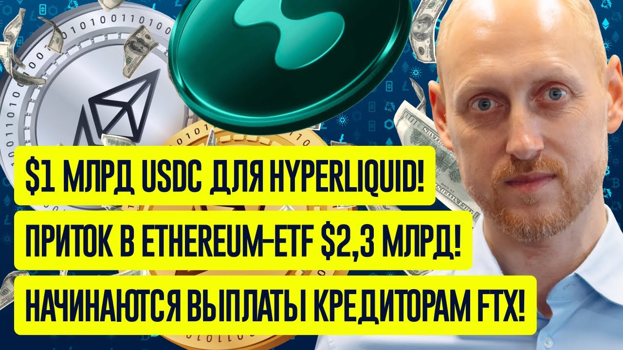 Рекордный приток в ETF, Выплаты FTX, Hyperliquid привлекает миллиарды, революция от Avalanche