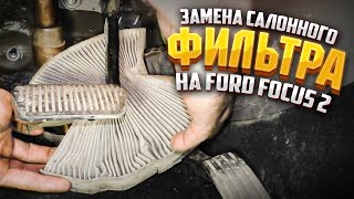 Замена салонного фильтра на Ford Focus 2