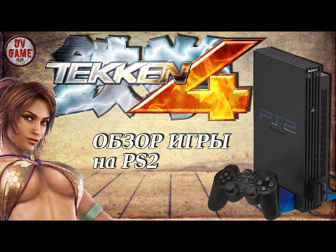 Видео: TEKKEN 4 ОБЗОР ИГРЫ НА PS2 [ПРОХОЖДЕНИЕ ЗА КРИСТИ] с DV GAME