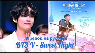 [rus sub /рус саб] BTS V - 'Sweet Night' LYRICS [ПЕРЕВОД НА РУССКИЙ] - Итэвон класс  OCT12