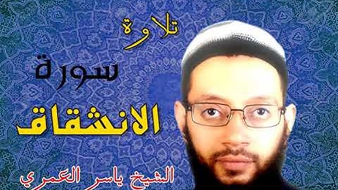 تلاوة سورة الانشقاق برواية البزي عن ابن كثير من جزء عم للشيخ ياسر العمري