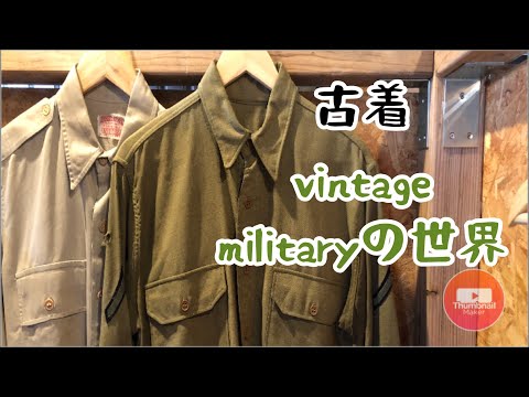 【古着】第二次世界大戦中のU.S ARMYアイテム‼︎ vintage militaryアイテム紹介 | Vintage.City 古着、古着屋情報を発信