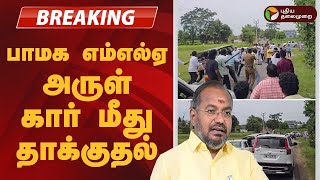 Download Lagu #BREAKING | பாமக எம்எல்ஏ அருள் கார் மீது தாக்குதல் | PMK MLA Arul MP3