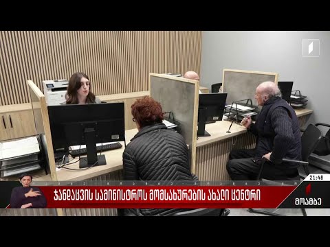 ჯანდაცვის სამინისტროს მომსახურების ახალი ცენტრი