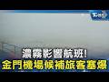 濃霧影響航班! 金門機場候補旅客塞爆｜TVBS新聞 @TVBSNEWS02