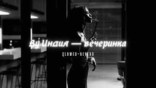 картинка: By Индия — вечеринка // ( slowed+reverb ) #ВуИндия #вечеринка