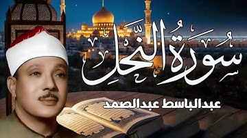 « وأوحى ربك إلى النحل » سبحان من خلق فأبدع    تلاوة خاشعة من سورة النحل