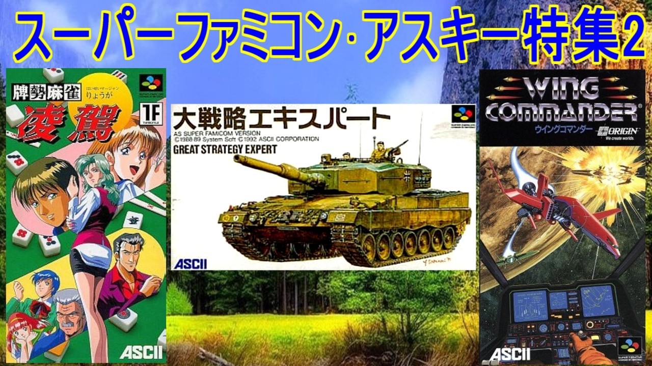 Super Famicom] ASCII Games Special Feature 2 #Wing Commander