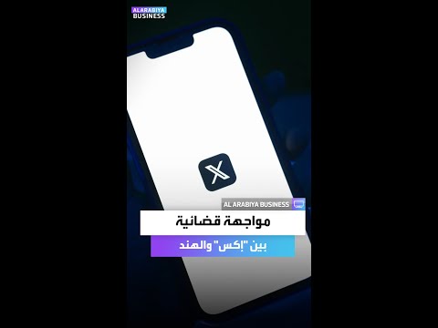 مواجهة قضائية بين إكس والهند