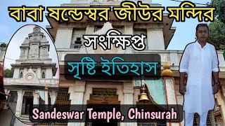 বাবা, ষন্ডেস্বর জীউর মন্দির||সংক্ষিপ্ত সৃষ্টি ইতিহাস||Sandeswar Temple, Chinsurah