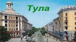 Тула и туляки. Фотографии советского периода.. / Soviet Tula - Photostream..