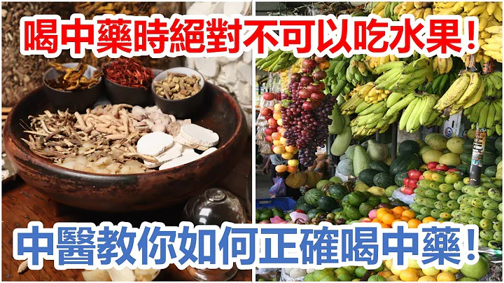 喝中藥時絕對不可以吃水果！藥效全部被破壞了！中醫教你如何正確喝中藥！ - 天天要聞