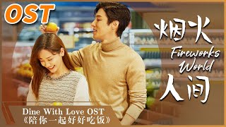 烟火人间-高瀚宇×郑湫泓【陪你一起好好吃饭OST】Dine With Love OST