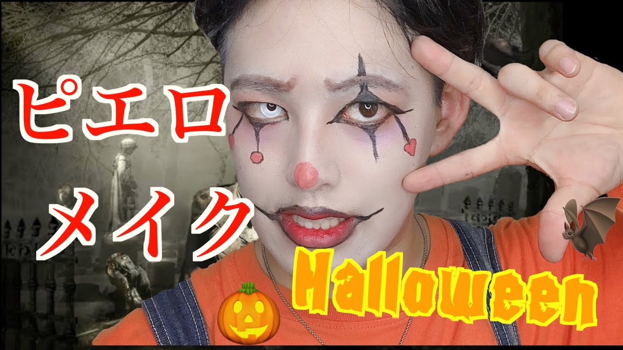 ハロウィンメイク 誰でも簡単ピエロメイク Pierrot Make Up Youtube