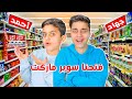 فتحنا سوبر ماركت انا وأحمد🛒😱..أحلى تحدي بنعمله😍.(اندومي مجانا)